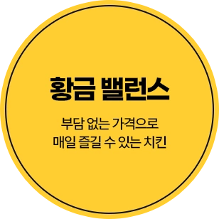황금 밸런스 — 부담 없는 가격으로 매일 즐길 수 있는 치킨