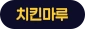 치킨마루