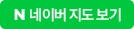 네이버 지도 보기