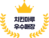 치킨마루 우수매장
